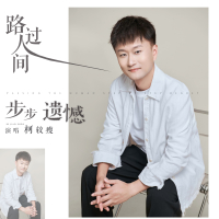 路过人间步步遗憾 (Single)