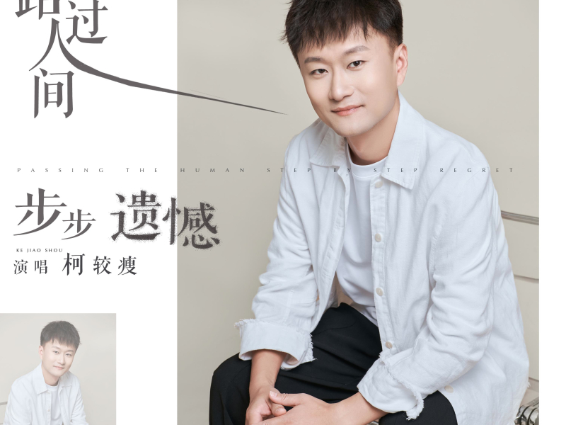 路过人间步步遗憾 (Single)