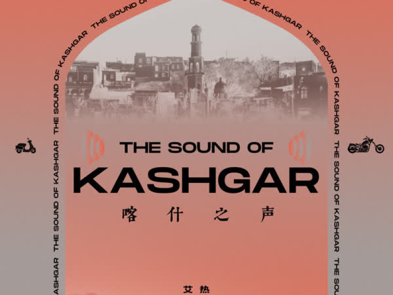 喀什之声 (Single)