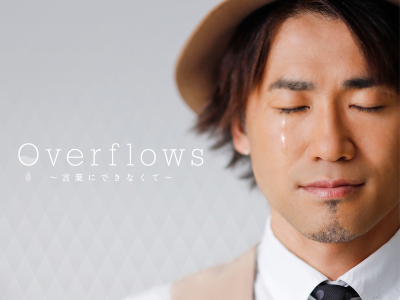 Overflows -Kotobani Dekinakute-