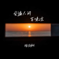 尝遍人间百味凉 (Single)