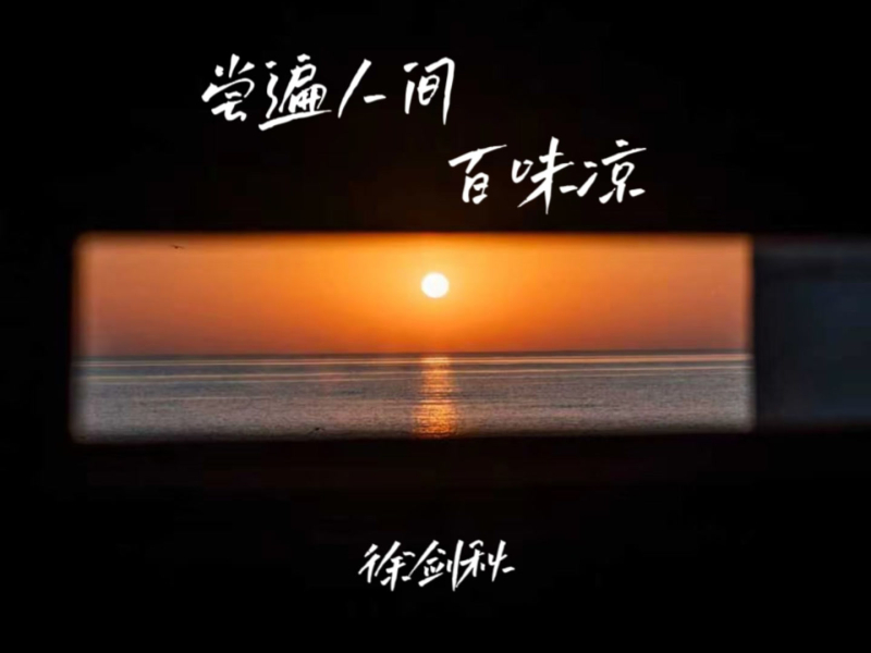 尝遍人间百味凉 (Single)
