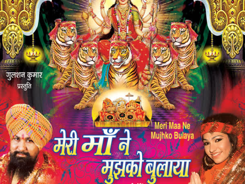 Meri Maa Ne Mujhko Bulaya
