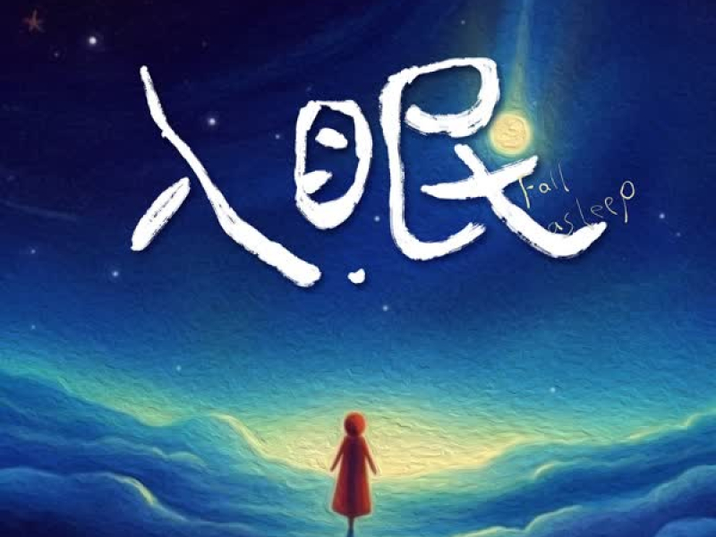 入眠 (Single)