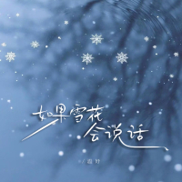 如果雪花会说话 (Single)