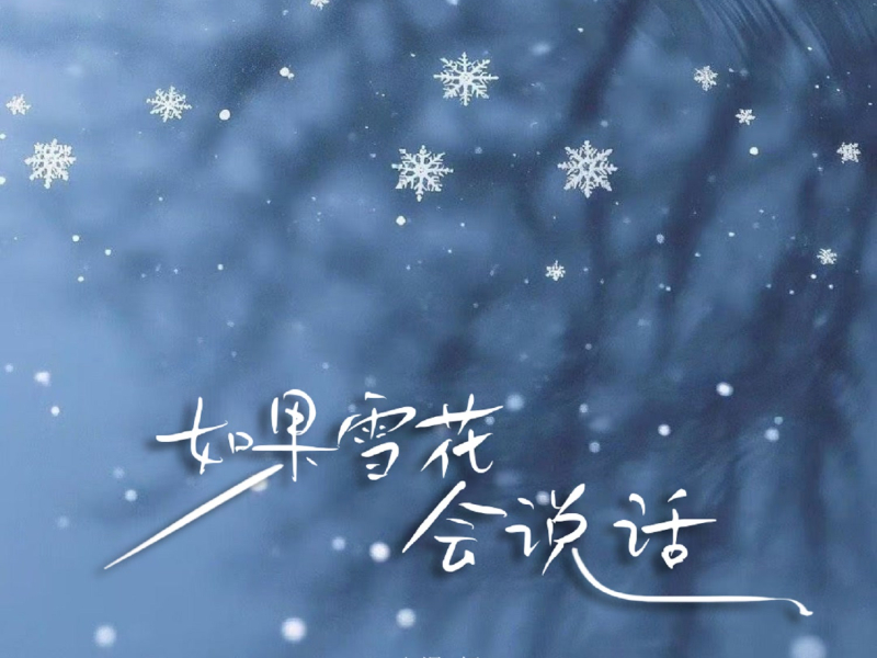 如果雪花会说话 (Single)