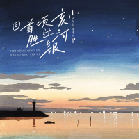 回首顷刻 胜过银河 (合唱版) (Single)