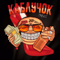 Каблучок (Single)