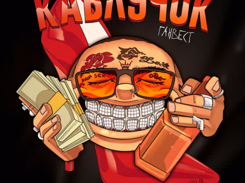 Каблучок (Single)