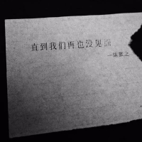 直到我们再也没见面 (Single)