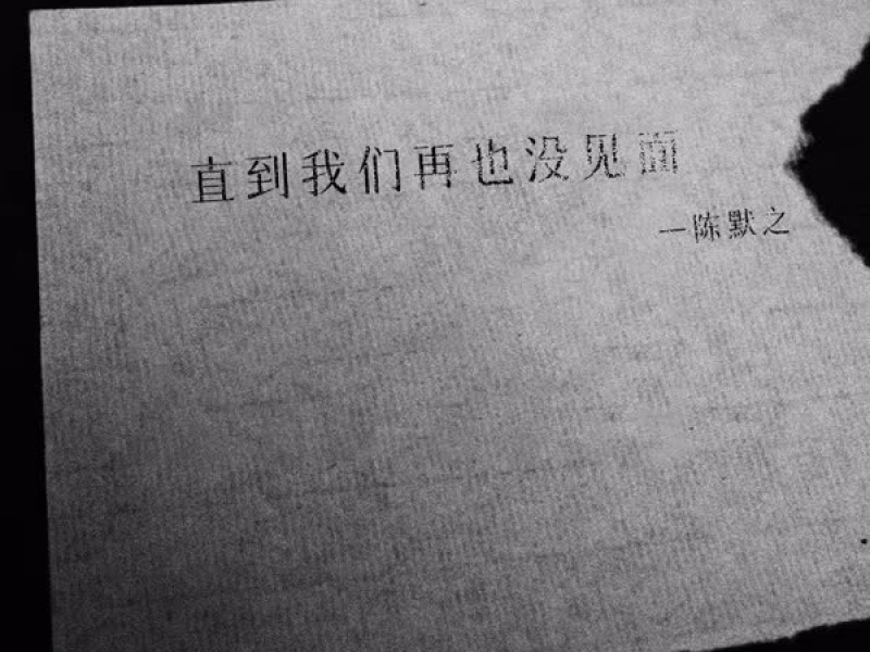 直到我们再也没见面 (Single)