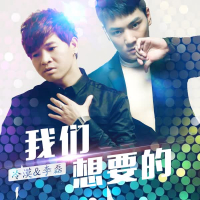 我们想要的 (Single)