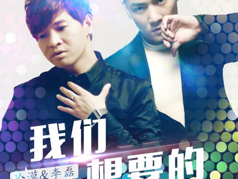 我们想要的 (Single)