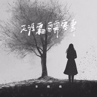 天涯霜雪霁寒霄 (Single)