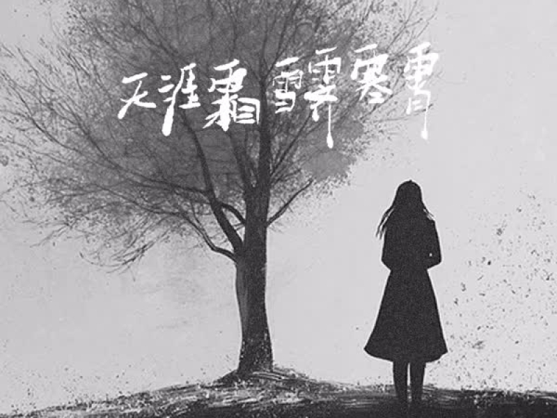 天涯霜雪霁寒霄 (Single)