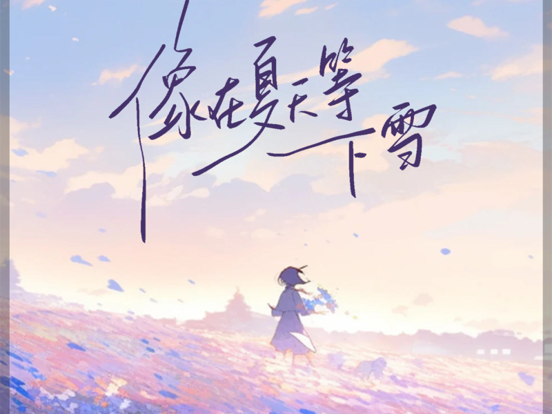 像在夏天等下雪 (DJ阿卓版) (Single)