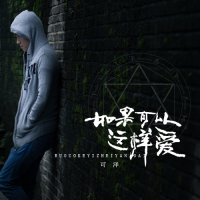 如果可以这样爱 (清新版) (Single)