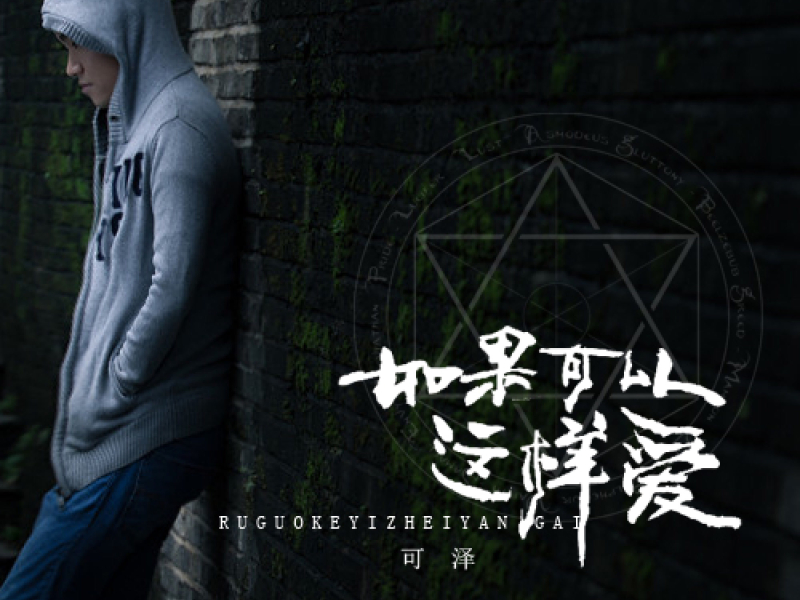 如果可以这样爱 (清新版) (Single)