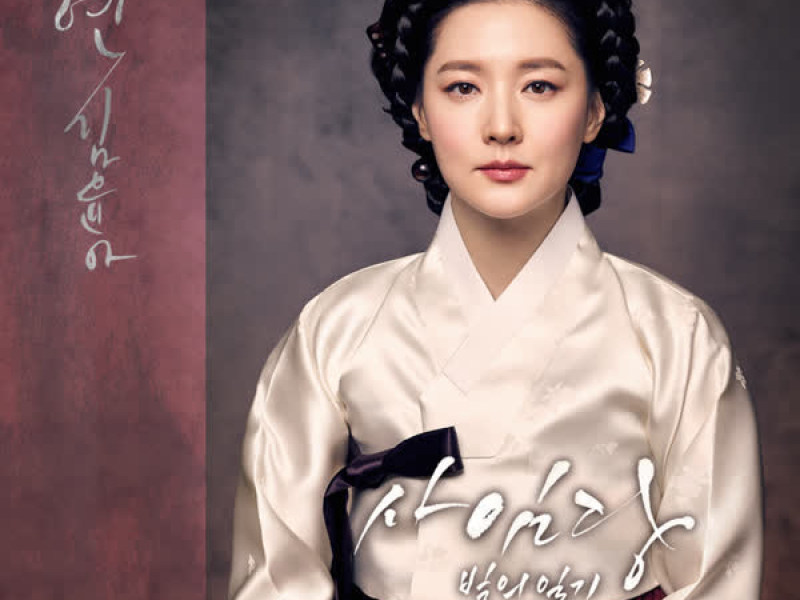 Saimdang, Memoir of Colors OST Part.2