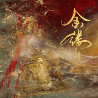 金缕 (第八届敦煌国际文博会广东黄金主题曲) (Single)