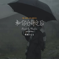 和你分开之后 (Single)