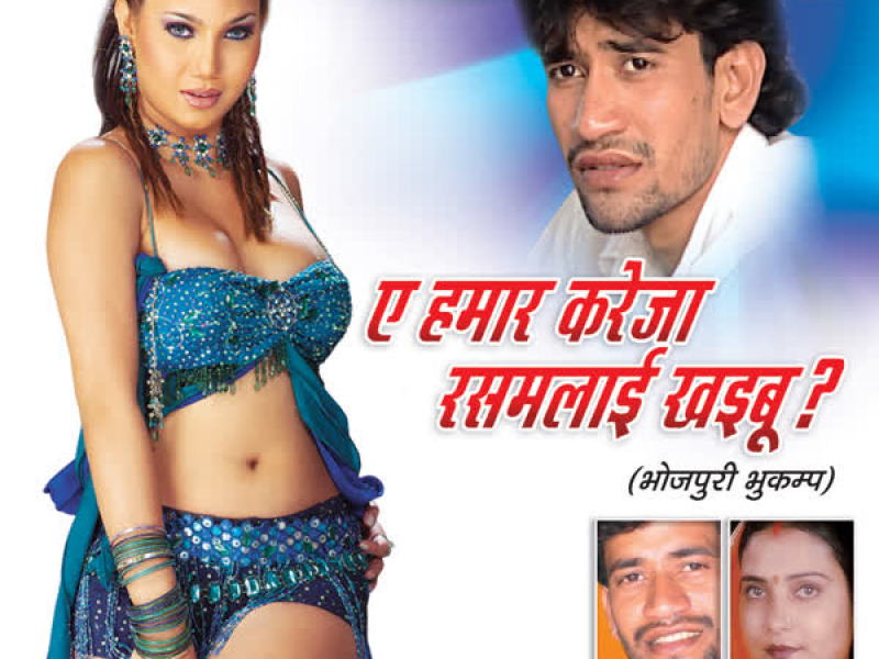 Ae Hamaar Kareja Ras Malaai Khaibu