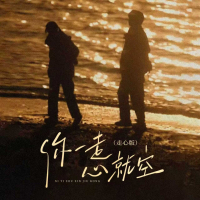 你一走心就空 (走心版) (Single)