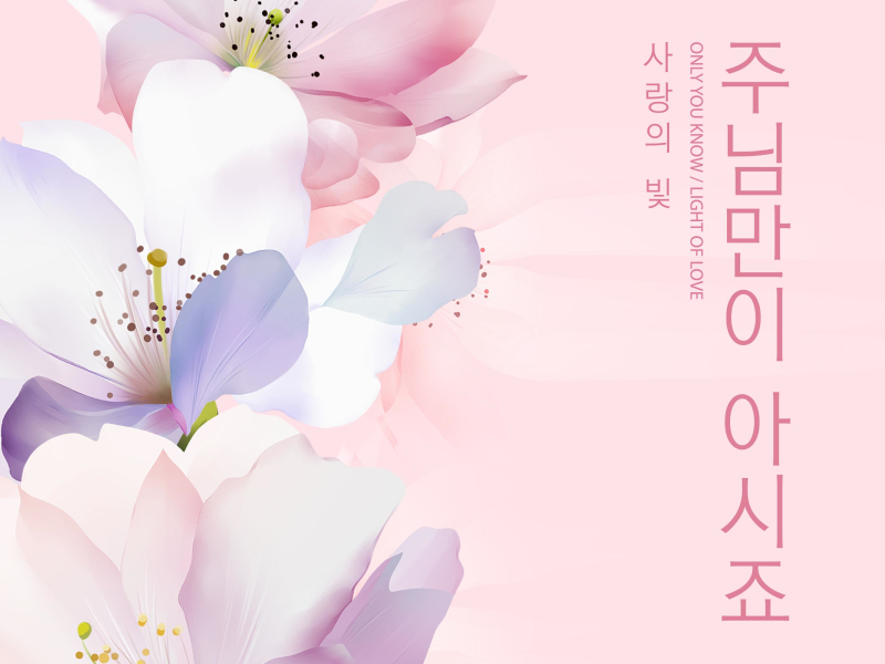 Only You Know (Single)