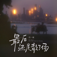 最后还是散了场 (Single)