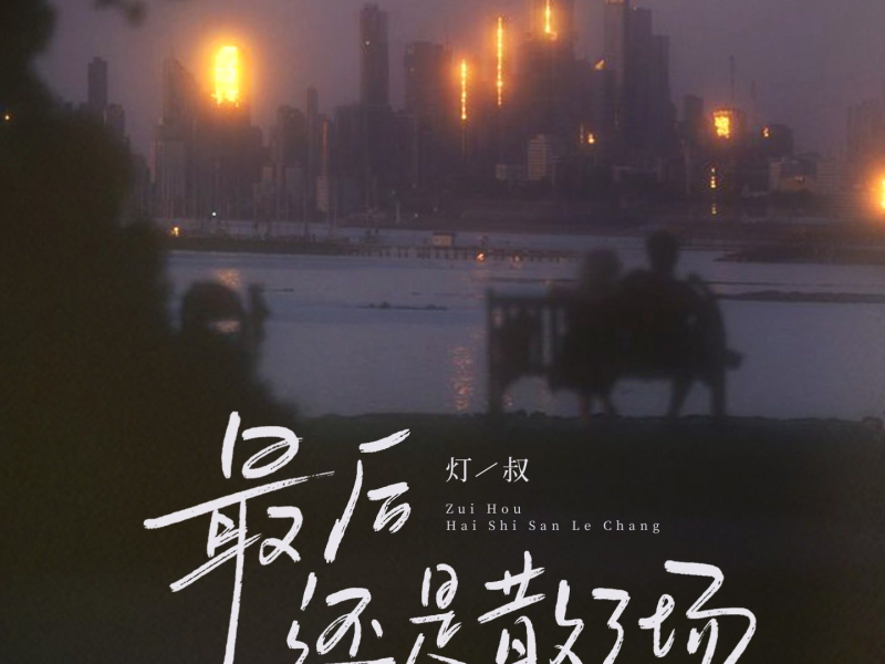 最后还是散了场 (Single)