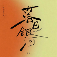 落日银河 (Single)