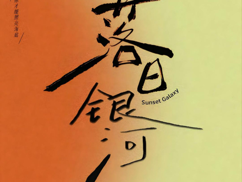 落日银河 (Single)