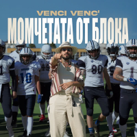 Момчетата от блока (Single)