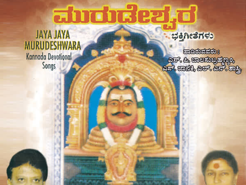 Jaya Jaya Murudeshara