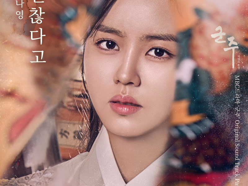 군주 - 가면의 주인 OST Part.6 (Single)