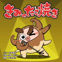 Kiminotakoyaki (Single)