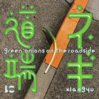 道端にネギ (Single)