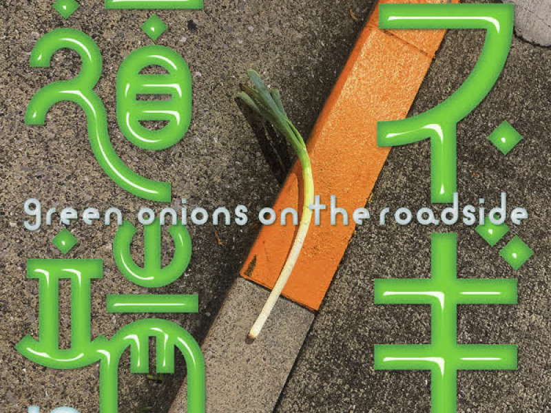 道端にネギ (Single)