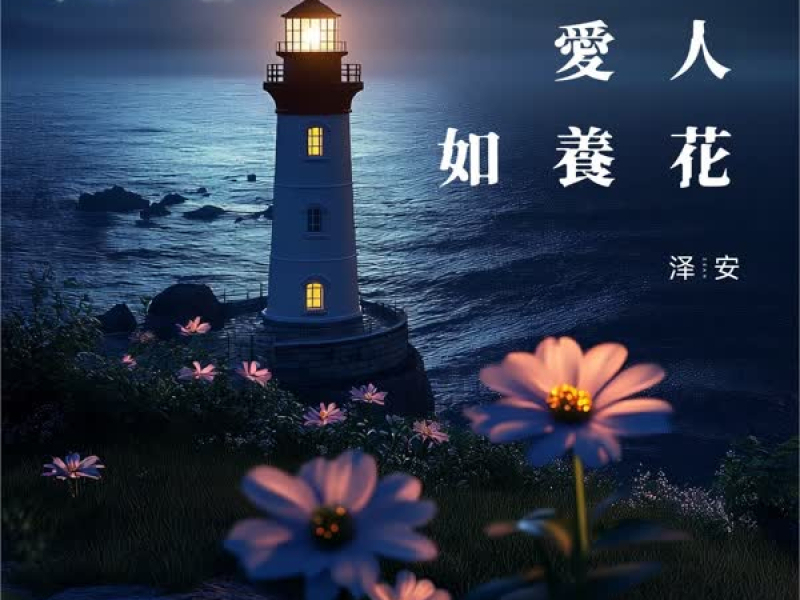 爱人如养花 (Single)
