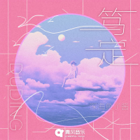 笃定 (片段版) (Single)