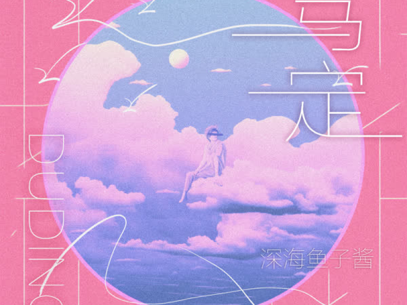 笃定 (片段版) (Single)