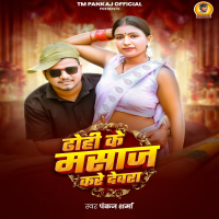 Dhohi Ke Masaj Kare Devra (Single)