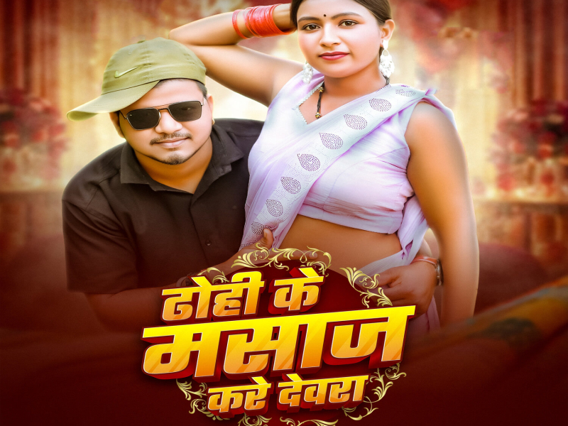 Dhohi Ke Masaj Kare Devra (Single)
