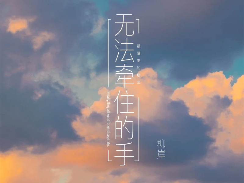 无法牵住的手 (Single)
