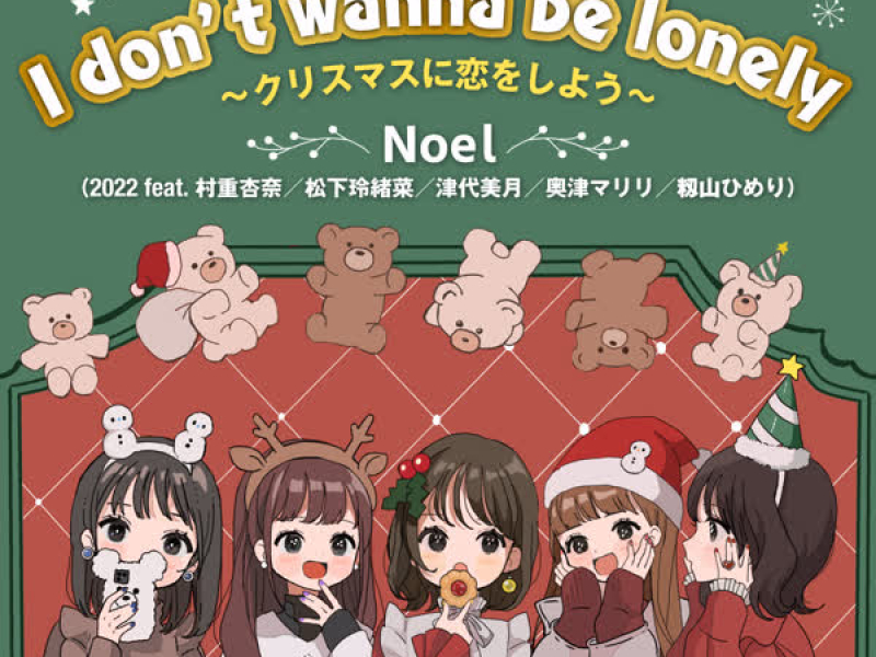 I don’t wanna be lonely〜クリスマスに恋をしよう〜 (Single)