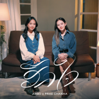 ฮีลใจ (Single)