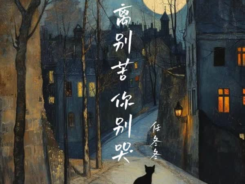 离别苦 你别哭 (Single)