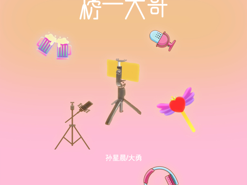 榜一大哥 (Single)