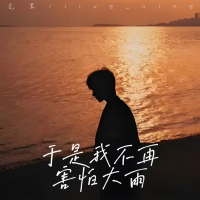 于是我不再害怕大雨 (Single)