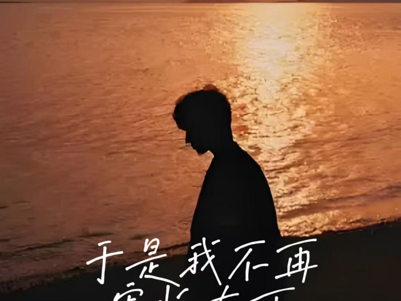于是我不再害怕大雨 (Single)